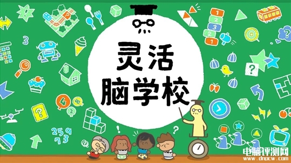 測測你的頭腦段位 騰訊Switch新游戲《靈活腦學校》開售價格為179元，權(quán)威硬件評測網(wǎng)站,www.cdhysqd.com