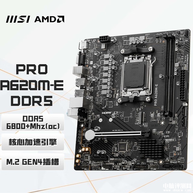 微星 PRO A620M-E DDR5 主板限時優惠 滿減后到手649元，權威硬件評測網站,www.cdhysqd.com