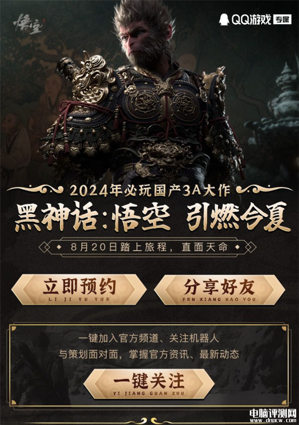 《黑神話：悟空》QQ開啟預約 今年8月20日發售，權威硬件評測網站,www.cdhysqd.com