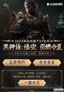 《黑神話：悟空》QQ開啟預約 今年8月20日發售
