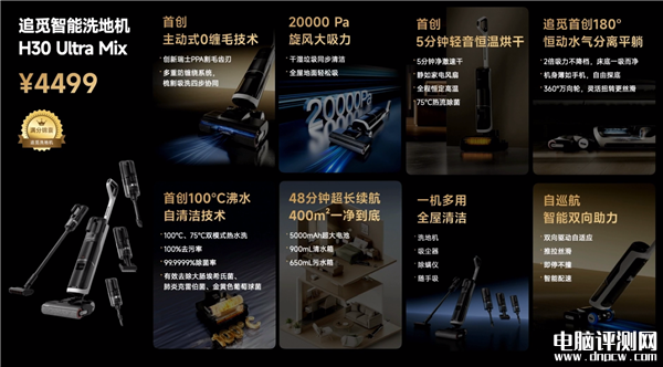 追覓H30 Ultra Mix發布 首創100℃沸水自潔售價4499元，權威硬件評測網站,www.cdhysqd.com