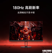 小米Redmi顯示器G24 IPS版上架預約 180Hz高刷屏售價579元
