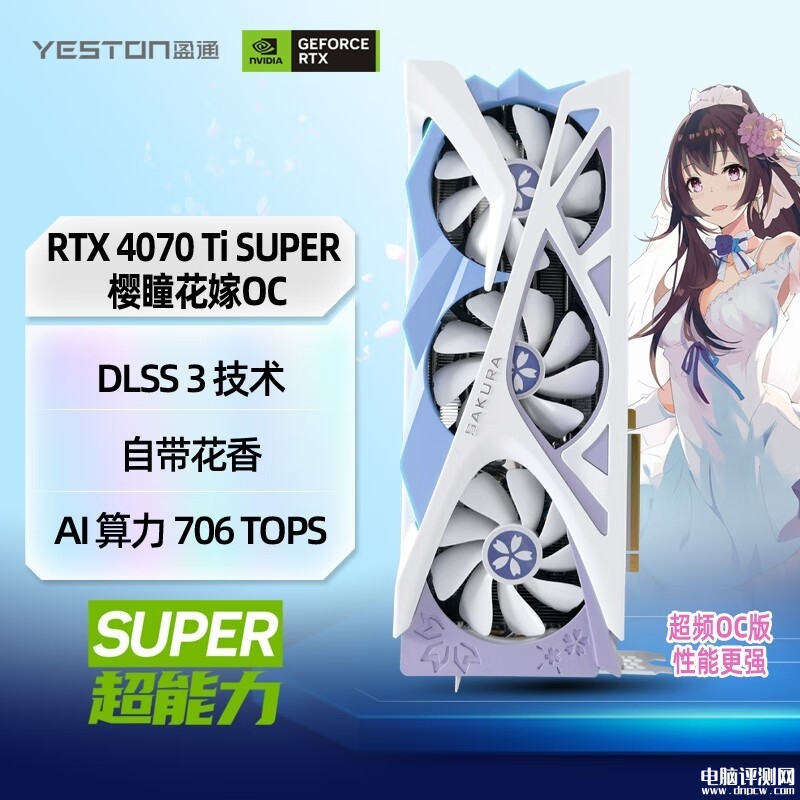 暑期大促 盈通GeForce RTX 4070 Ti SUPER 16G D6X 櫻瞳花嫁 OC顯卡限時滿減僅需6499，權威硬件評測網站,www.cdhysqd.com