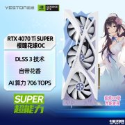 暑期大促 盈通GeForce RTX 4070 Ti SUPER 16G D6X 櫻瞳花嫁 OC顯卡限時滿減僅需6499