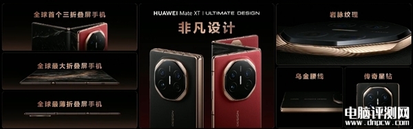 全球首款三折疊屏手機(jī)華為Mate XT非凡大師發(fā)布 售價(jià)19999元起，權(quán)威硬件評(píng)測(cè)網(wǎng)站,www.cdhysqd.com