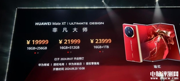 全球首款三折疊屏手機(jī)華為Mate XT非凡大師發(fā)布 售價(jià)19999元起，權(quán)威硬件評(píng)測(cè)網(wǎng)站,www.cdhysqd.com