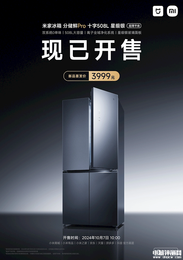 小米米家冰箱分儲(chǔ)鮮Pro十字508L上市 60cm平嵌+雙系統(tǒng)售價(jià)3999元，權(quán)威硬件評(píng)測(cè)網(wǎng)站,www.cdhysqd.com