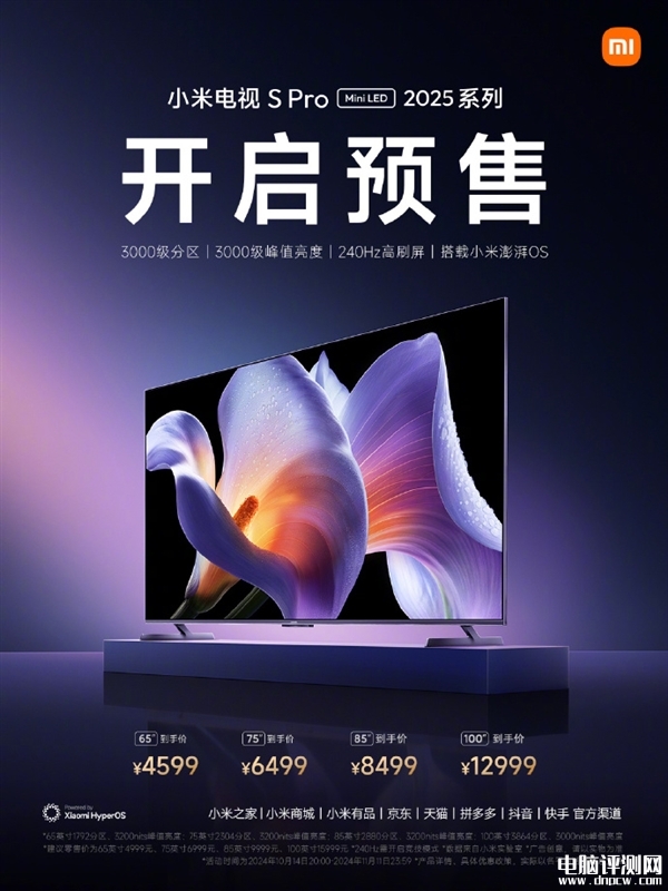 小米電視 S Pro Mini LED 2025上市預約 3200nits峰值亮度、240Hz高刷售價4599元起，權威硬件評測網站,www.cdhysqd.com