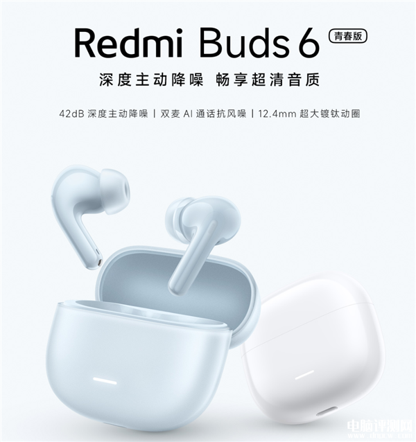 紅米Buds6青春版耳機上市 42dB主動降噪 續航36小時售價139元，權威硬件評測網站,www.cdhysqd.com