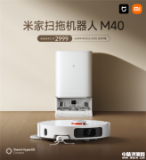 米家掃拖機器人M40上市 雙機械臂 12000Pa吸力售價2999元