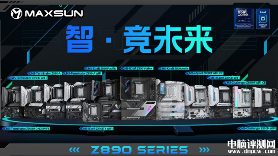 銘瑄Z890系列主板上市 共12款新品 多種版型設計，權威硬件評測網(wǎng)站,www.cdhysqd.com