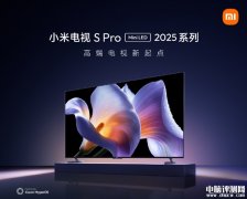 小米電視S Pro Mini LED 2025系列發(fā)布 3200峰值亮度售價4599元起