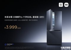 小米米家分儲鮮Pro十字冰箱508L上市 雙系統(tǒng)0串味售價3999元