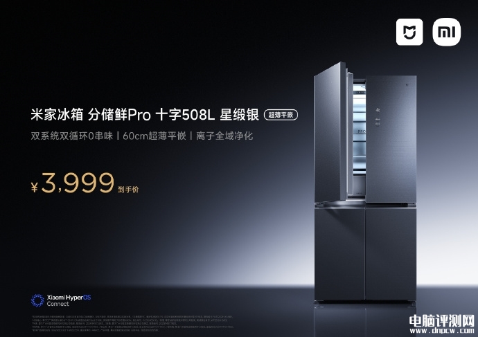 小米米家分儲鮮Pro十字冰箱508L上市 雙系統0串味售價3999元，權威硬件評測網站,www.cdhysqd.com