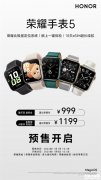 榮耀手表5上市預約 AMOLED方形表盤 支持北極星定位系統售價999元起