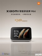 小米智能家庭屏Mini上市 3.9英寸屏 可控全屋家居售價249元
