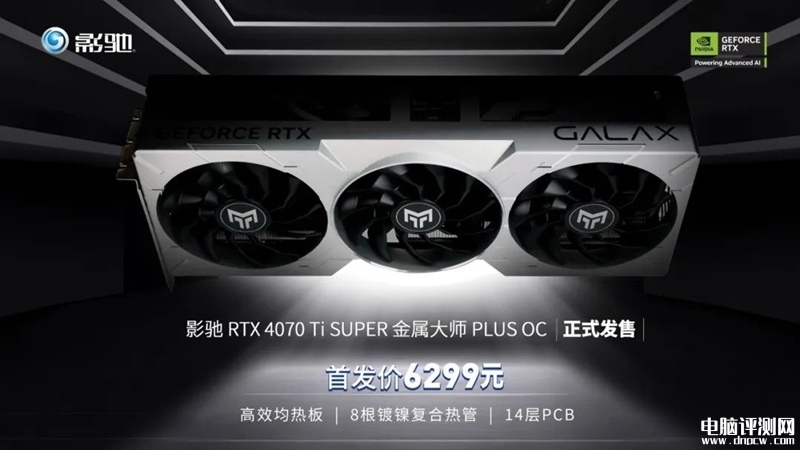 影馳RTX4070 Ti SUPER金屬大師PLUS OC顯卡上市 售價6299元，權威硬件評測網站,www.cdhysqd.com