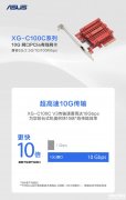 華碩XG-C100C V3萬(wàn)兆網(wǎng)卡國(guó)行上市 紅色電競(jìng)風(fēng)+10Gbps速度售價(jià)799元