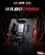 銘凡BD795M主板國(guó)行上市 板載AMD R9 7945HX處理器售價(jià)2299元