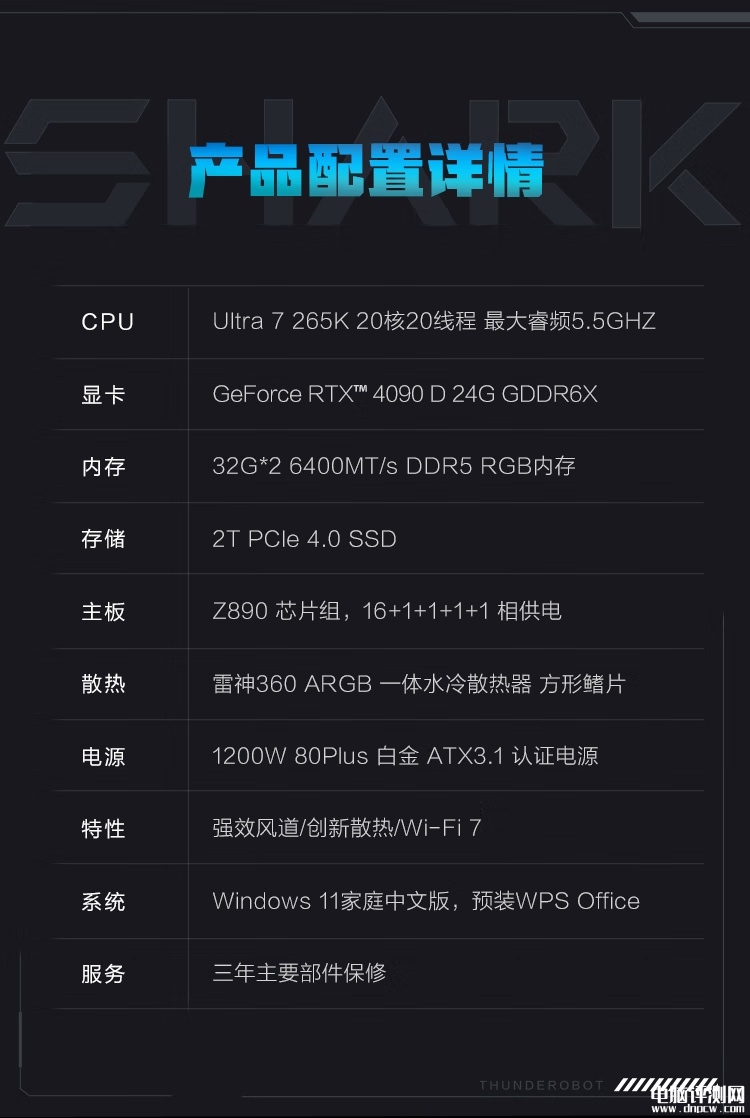 雷神黑武士?Shark電腦主機上市 搭載酷睿Ultra7 265K+RTX4090D僅需26999元，權威硬件評測網站,www.cdhysqd.com