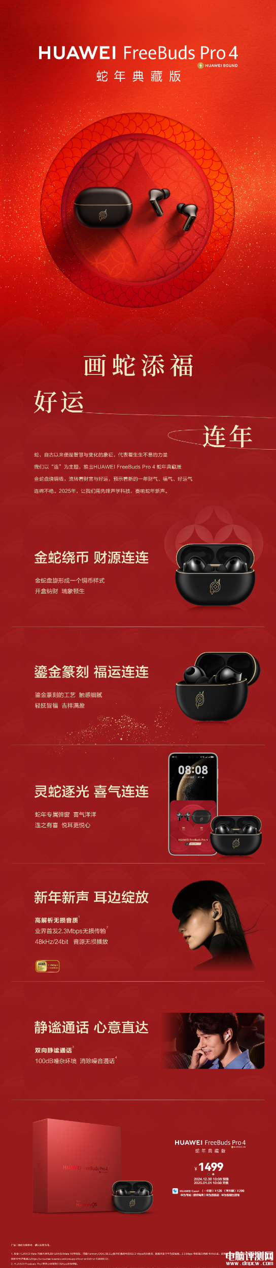 華為FreeBuds Pro 4蛇年典藏版上市預約 金蛇繞幣設計+專屬彈窗售價1499元，權威硬件評測網站,www.cdhysqd.com