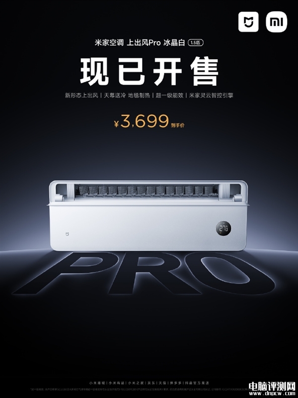 小米米家空調上出風Pro 1.5匹冰晶白上市 政府補貼到手價2959元起，權威硬件評測網站,www.cdhysqd.com