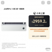 小米米家空調上出風Pro 1.5匹冰晶白上市 政府補貼到手價2959元起