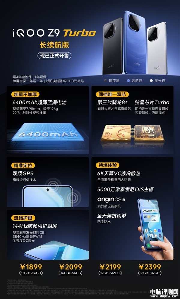 iQOO Z9 Turbo長續航版上市 電池增加至6400mAh厚度不變售價1899元起，權威硬件評測網站,www.cdhysqd.com