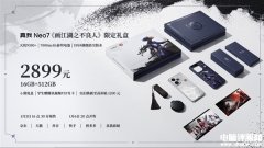 真我Neo7《畫江湖之不良人》限定禮盒上市 天璣9300+處理器售價2899元