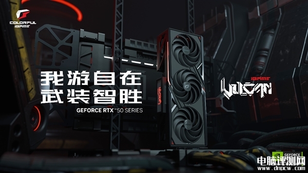 七彩虹iGame GeForce RTX 50系列多款顯卡發布，權威硬件評測網站,www.cdhysqd.com