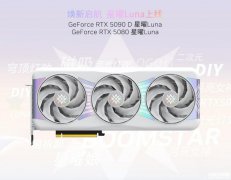 影馳CES 2025推出星曜Luna系列RTX 5090D/5080顯卡 磁吸一體上蓋設計+IML ARGB 穹頂燈