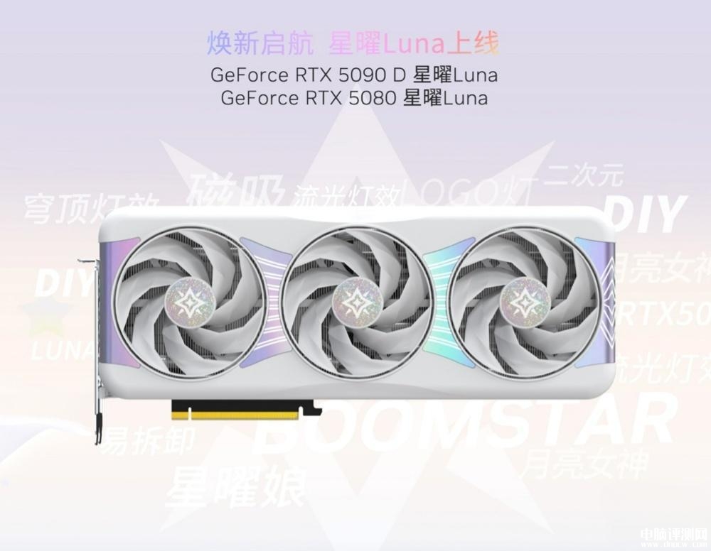 影馳CES 2025推出星曜Luna系列RTX 5090D/5080顯卡 磁吸一體上蓋設(shè)計(jì)+IML ARGB 穹頂燈，權(quán)威硬件評(píng)測(cè)網(wǎng)站,www.cdhysqd.com