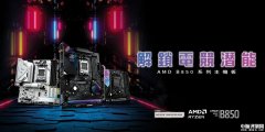 華擎B850系列主板發布 AMD銳龍9000系列X3D處理器的理想搭檔