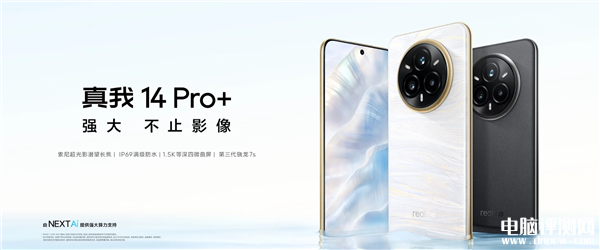 真我14 Pro+上市 搭載驍龍7s Gen 3處理器售價2599元起，權威硬件評測網站,www.cdhysqd.com