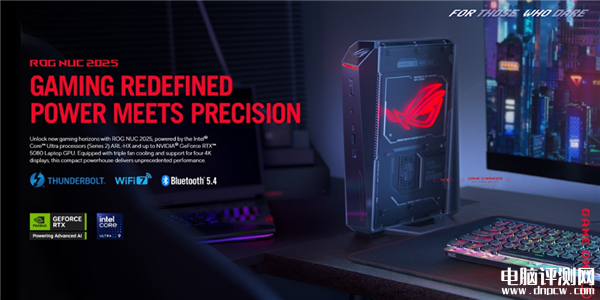 華碩2025 ROG NUC發(fā)布 搭載酷睿Ultra 200HX+RTX 50系列，權(quán)威硬件評測網(wǎng)站,www.cdhysqd.com