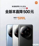 小米14Ultra全系降價500元 到手價5499元起