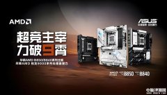 華碩B850/B840系列AM5主板國行上市 引入快拆設計售價1199元起