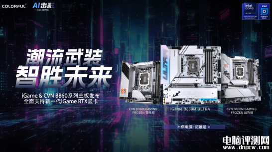 七彩虹B860系列主板上市 波普主題設計售價1199元起，權威硬件評測網(wǎng)站,www.cdhysqd.com