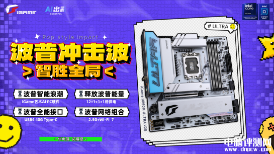 七彩虹B860系列主板上市 波普主題設計售價1199元起，權威硬件評測網(wǎng)站,www.cdhysqd.com