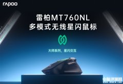 雷柏MT760NL星閃鼠標(biāo)發(fā)布 支持7臺(tái)設(shè)備閃切售價(jià)299元
