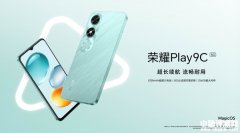 榮耀Play9C新版上市 搭載聯發科天璣6100+處理器售價589元