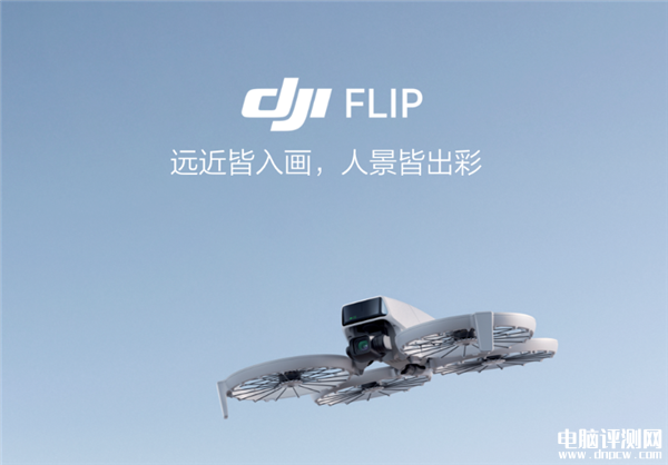 大疆DJI Flip可折疊航拍無(wú)人機(jī)上市 掌上起飛 錄制有聲Vlog售價(jià)2788元起，權(quán)威硬件評(píng)測(cè)網(wǎng)站,www.cdhysqd.com