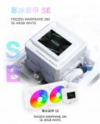 利民寒冰裝甲FW240 SE ARGB水冷散熱器上市 磁吸可拆卸屏幕黑白雙色售價(jià)349元