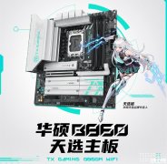 華碩新款天選主板TX GAMING B860M WIFI上市 售價1479元