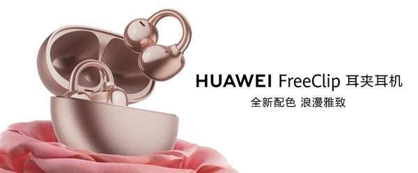華為FreeClip耳夾耳機(jī)情人節(jié)限定版發(fā)布 玫瑰金新色系引領(lǐng)開(kāi)放式耳機(jī)體驗(yàn)升級(jí)，權(quán)威硬件評(píng)測(cè)網(wǎng)站,www.cdhysqd.com