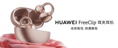 華為FreeClip耳夾耳機(jī)情人節(jié)限定版發(fā)布 玫瑰金新色系引領(lǐng)開(kāi)放式耳機(jī)體驗(yàn)升級(jí)