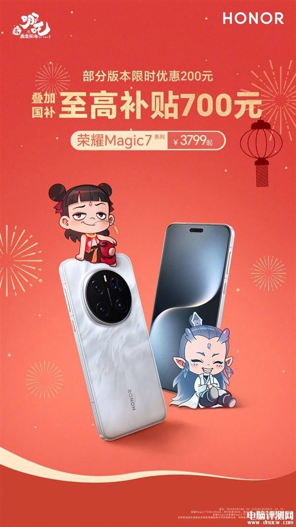 榮耀Magic7系列開啟限時優惠 疊加國家補貼最高降700元售價3799元起，權威硬件評測網站,www.cdhysqd.com
