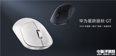 華為星躍鼠標GT專業版上市 支持星閃 PAW3950售價299元