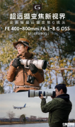 索尼首款800mm超遠攝變焦G鏡頭發布 預計3月中旬上市 售價18999元