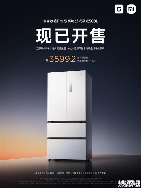 米家冰箱Pro雙系統法式平嵌508L上市 雙蒸發器+雙風機設計國補價格3599元，權威硬件評測網站,www.cdhysqd.com